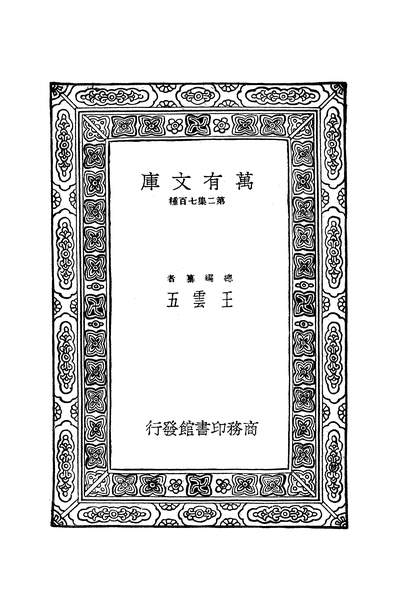 52357_万有文库第二集之駢体文钞二_李兆洛商务