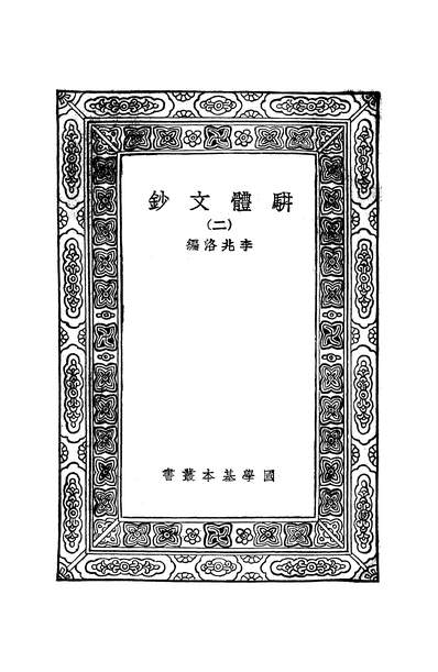 52357_万有文库第二集之駢体文钞二_李兆洛商务