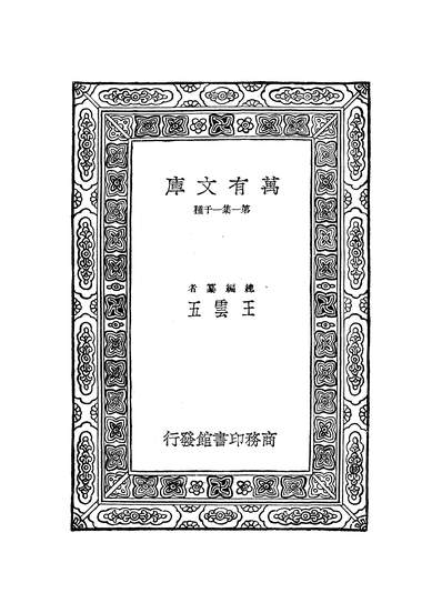 52361_万有文库第一集之桃花扇下_孔尚任商务