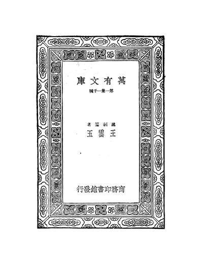 G252431_万有文库第一集之仪礼正义三_胡培翬商务.pdf