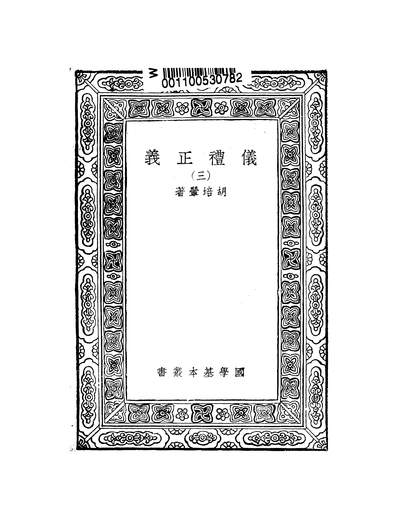 G252431_万有文库第一集之仪礼正义三_胡培翬商务.pdf