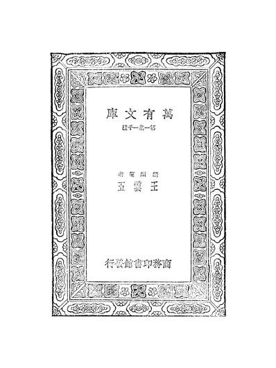 52486_万大文库第一集之乐律全书十七_朱载堉商务x1_109