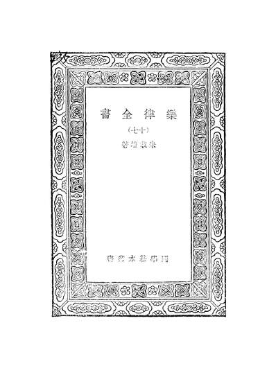52486_万大文库第一集之乐律全书十七_朱载堉商务x1_109