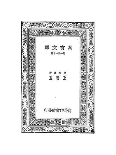 52487_万有文库第一集之乐律全书_朱载育商务