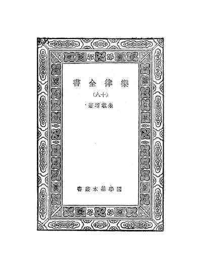 52487_万有文库第一集之乐律全书_朱载育商务