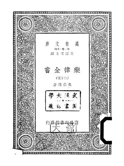G252494_万有文库第一集之乐律全书_朱载育商务.pdf