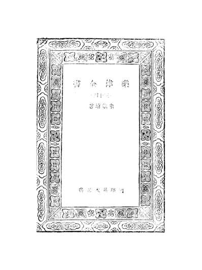 52503_万有文库第一集之乐律全书_朱载育商务