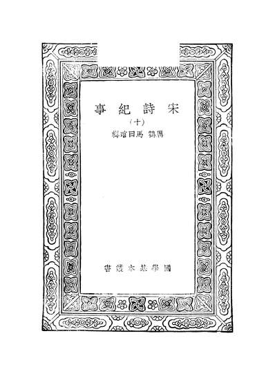 52525_万有文库第二集之宋诗纪事_厉鶚马曰琯商务