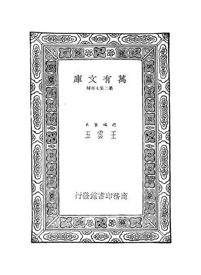 52528_万有文库第二集之宋诗纪事_厉鶚马曰琯商务