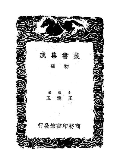 52537_丛书集成初编之群书拾补九_卢文弨商务