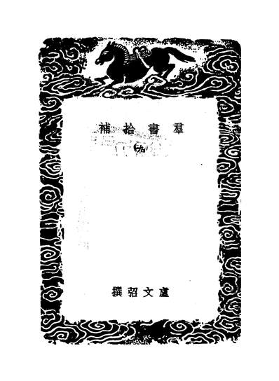52537_丛书集成初编之群书拾补九_卢文弨商务