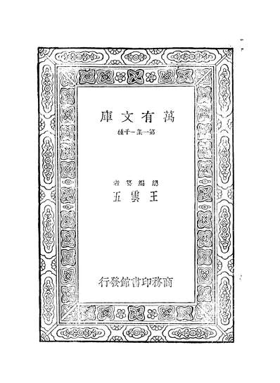 G252556_万有文库第一集之石头记四_曹霑商务.pdf