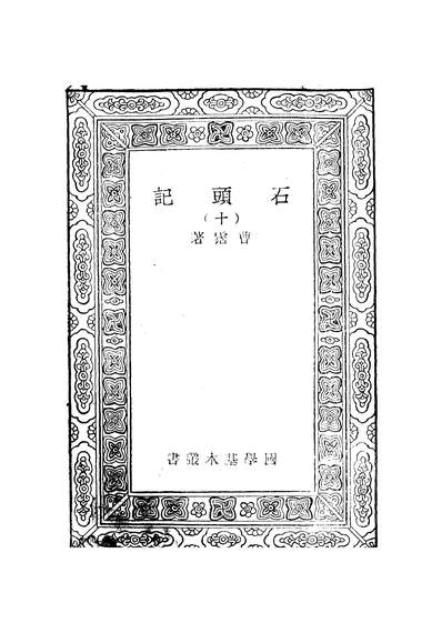 52562_万有文库第一集之石头记_曹霑商务
