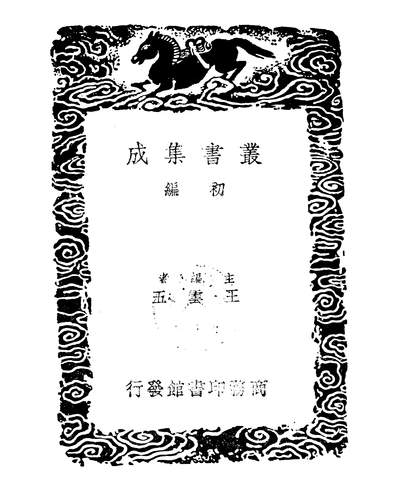 52581_丛书集成初编之桂林风土记_莫休符商务