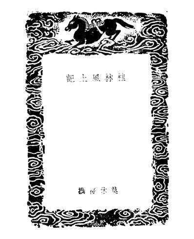 52581_丛书集成初编之桂林风土记_莫休符商务