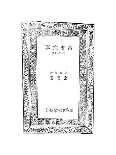 52599_万有文库第一集之金石索_冯云鹏冯云鵷商务
