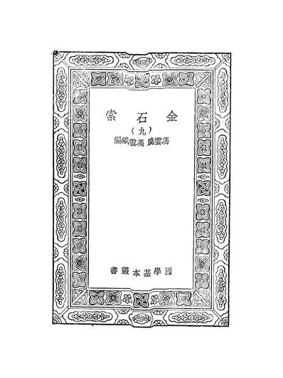 52599_万有文库第一集之金石索_冯云鹏冯云鵷商务