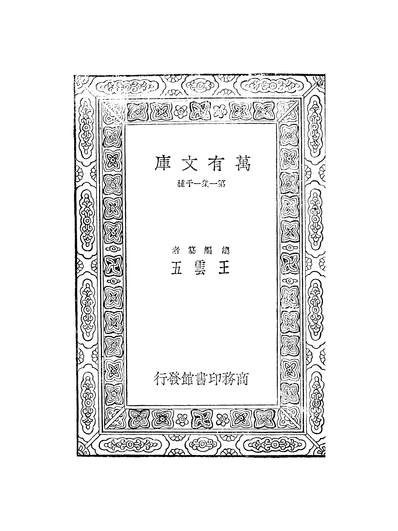 G252602_万有文库第一集之金石索_冯云鹏冯云鵷商务.pdf