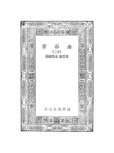 G252602_万有文库第一集之金石索_冯云鹏冯云鵷商务.pdf