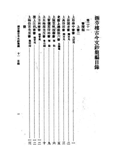 52648_涵芬楼古今文钞简编三