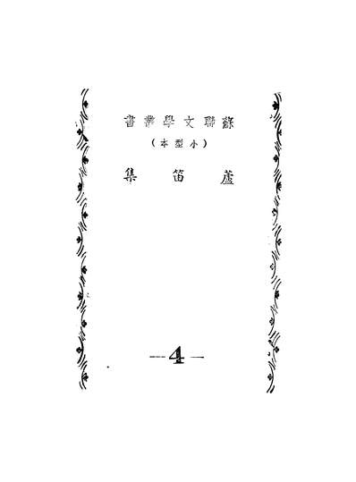 52769_芦笛集_杨卡库巴拉