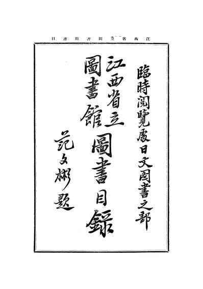 52773_江西省立图书馆图书目录_江西省立图书馆