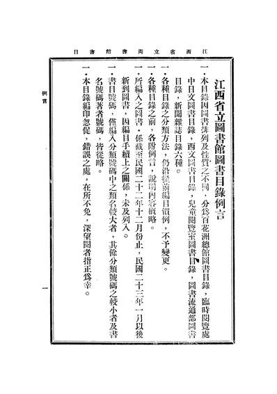 52773_江西省立图书馆图书目录_江西省立图书馆