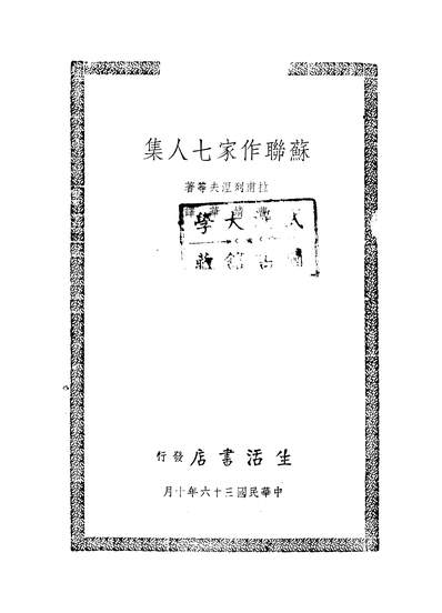 52776_苏联作家七人集_拉甫列涅夫等
