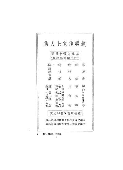 52776_苏联作家七人集_拉甫列涅夫等