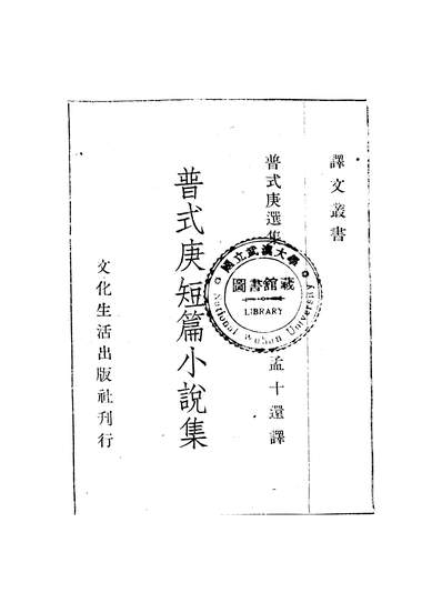 52783_普式庚短篇小说集_普式庚