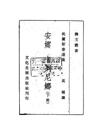 52786_安娜卡列尼娜下册