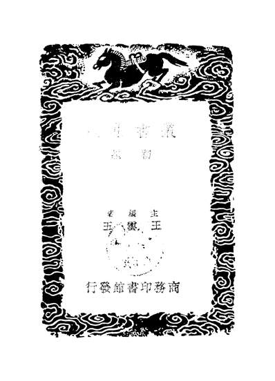 52864_丛书集成初编之龙川文集一_陈亮商务