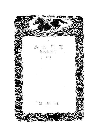 52864_丛书集成初编之龙川文集一_陈亮商务