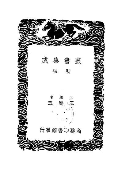 52971_丛书集成初编之海刚峰集_海瑞商务