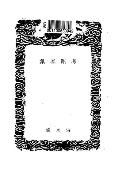 52971_丛书集成初编之海刚峰集_海瑞商务