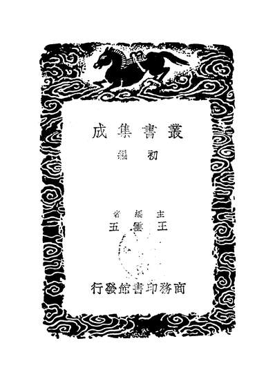 G252990_丛书集成初编之落颿楼文稿_沈垚商务.pdf