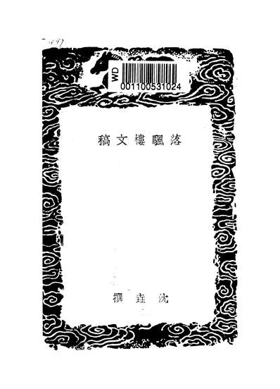 G252990_丛书集成初编之落颿楼文稿_沈垚商务.pdf
