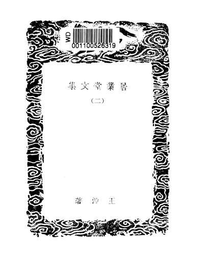 53019_丛书集成初编之居业堂文集二_王源商务