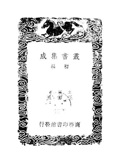 53020_丛书集成初编之居业堂文集三_王源商务
