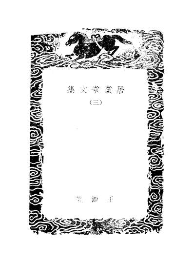 53020_丛书集成初编之居业堂文集三_王源商务