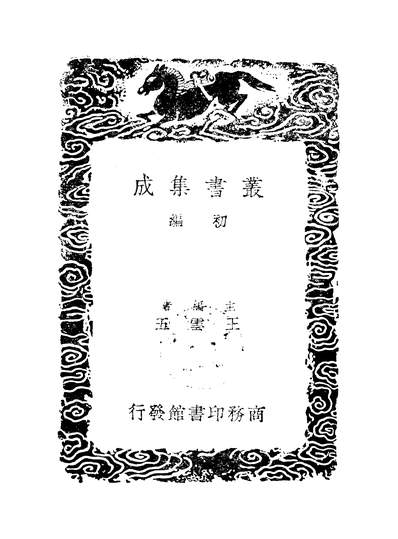 53022_丛书集成初编之居业堂文集五_王源商务