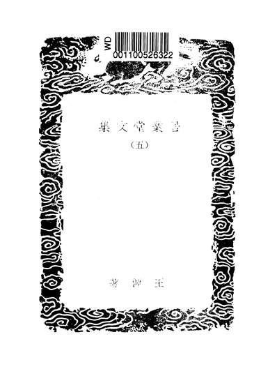 53022_丛书集成初编之居业堂文集五_王源商务