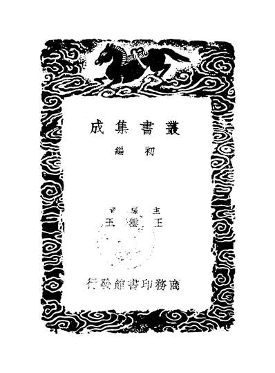 53026_丛书集成初编之正谊堂文集一_张伯行商务