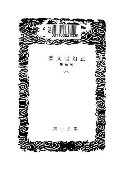 53026_丛书集成初编之正谊堂文集一_张伯行商务