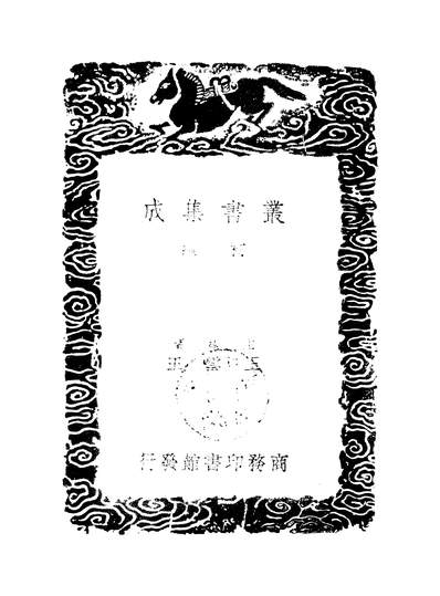53028_丛书集成初编之正谊堂文集三_张伯行商务