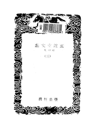 53028_丛书集成初编之正谊堂文集三_张伯行商务
