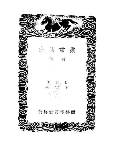 53060_丛书集成初编之吕氏家塾读诗记_吕祖谦商务