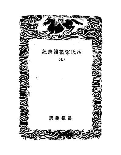 53060_丛书集成初编之吕氏家塾读诗记_吕祖谦商务