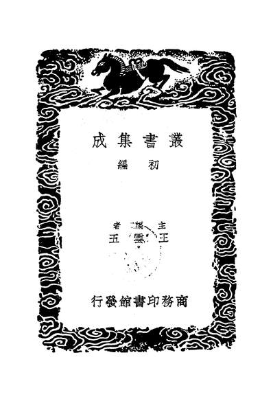 53073_丛书集成初编之选诗句图_高似孙商务