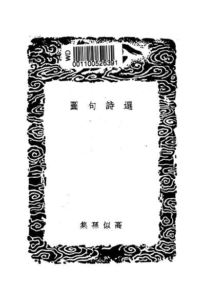 53073_丛书集成初编之选诗句图_高似孙商务
